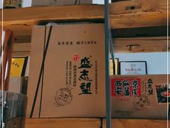 -清真盛志望麻酱酿皮·非遗老字号