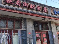 门面-赵府街副食店