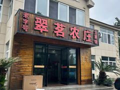 -翠茗农庄土菜馆(天目湖店)