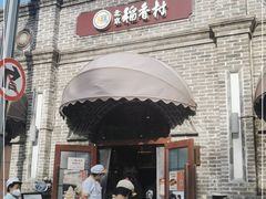 门面-北京稻香村(零号店)