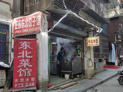 -正宗东北饺子馆(人民新村店)