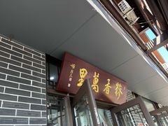 -朝阳糁馆