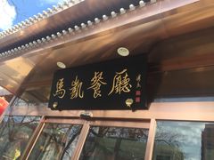 门面-马凯餐厅(长椿街店)