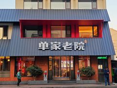 -单家老院·院子里的青岛菜(沙子口店)