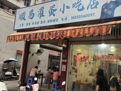 -顺昌灌蛋小吃店