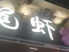 -巴厘龙虾·榜首油焖大虾(旗舰店·万松园)