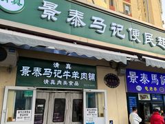 -景泰马记电烤串(景泰店)