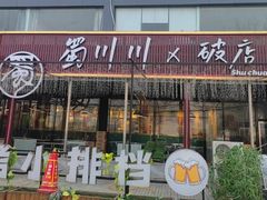 -蜀川川破店·江湖菜·烧烤(北京首店)