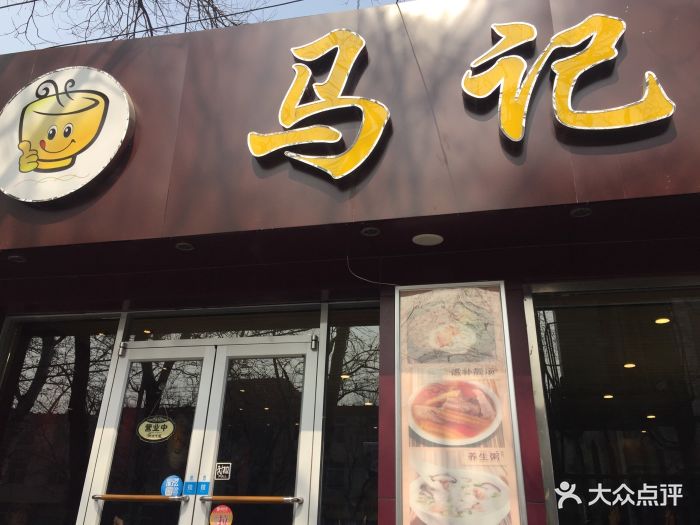 马记粤式快餐(北下关店)图片