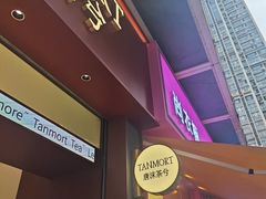 -唐沫茶兮(仓山万达金街店)