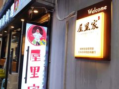 -屋里家延边朝鲜族冷面(南园店)