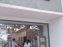 门面-桃源居(蠡园店)