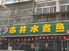 -金三可市井水煮鱼(金碧园店)