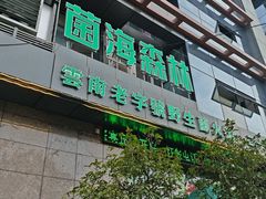 -菌海森林·非遗野生菌火锅(西山区滇池路摩根道店)