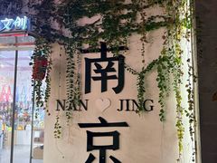 -南京大牌档(夫子庙老门东店)