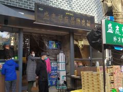 门面-清真盛志望麻酱酿皮·非遗老字号