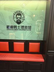 -豪帅男士理容馆