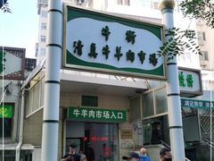 -满记烧饼(牛街东里小区一区店)