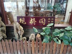 -观桥阁(锦溪店)