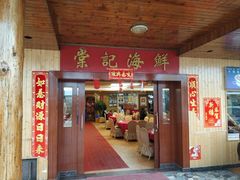 门面-棠记海鲜餐厅(南朗镇店)