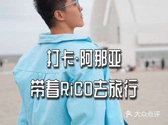 看看蓝天，拥抱大海，享受阳光