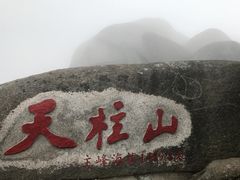 -天柱山风景区