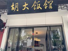 -胡大饭馆(青果路店)