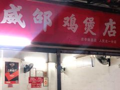 门面-威邵鸡煲(西华路总店)