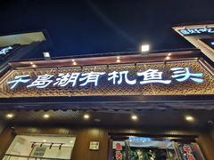 门面-千岛湖小鱼儿·淳安匠心农家菜