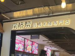 -南桥帮(昆百大·泰业城店)