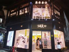 门面-南宋胡记(杭州河坊街店)