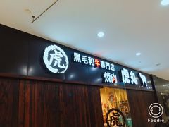门面-虎丸烧肉(新大陆广场店)