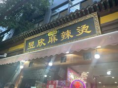 -昱欣麻辣烫·清真