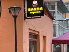 -猫头鹰炸鸡