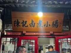 -陈记卤煮小肠