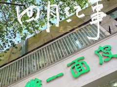 -一擀一面皮(棉纺东路店)