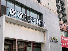 门面-赶海部落海鲜城(海阳路店)