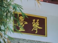 -古琴台