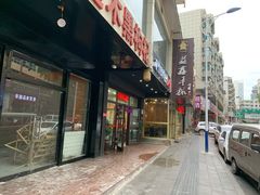 -清真益鑫羊肉手抓馆(南大街店)