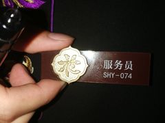 工号074服务生，非常好的孩子-花家怡园(四合院总店)