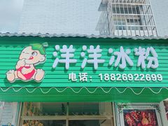 门面-洋洋冰粉