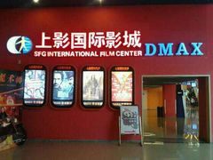 -SFC上影影城(成都科华IMAX店)