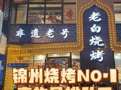 -老白清真烧烤(锦州旗舰店)