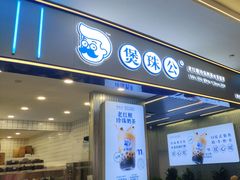 -煲珠公·老红糖珍珠奶茶(百信广场店)