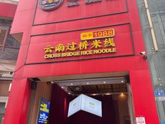 -桥香园过桥米线(国贸店)