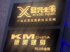 -复兴未来·轰趴空间(泰富百货店)