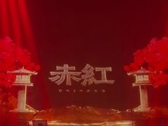 -赤红音乐现场(浦东金桥路店)