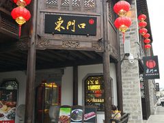 门面-东门口涮肉·砂锅·烤串(老门东店)