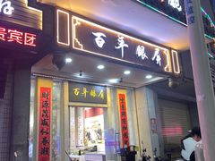 -百年银屏蚝烙·潮汕菜·非遗(乐山店)