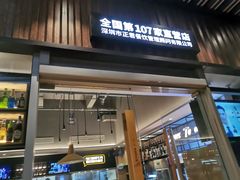 门面-木屋烧烤(坂田天安云谷店)